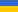 Укр.